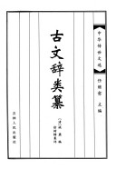中华传世文选: 古文辞类纂 封面