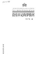 没有日记的罗敷河 封面