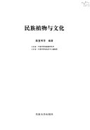 民族植物与文化 封面