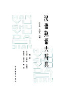 汉语熟语大辞典 封面