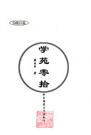 学苑零拾 封面