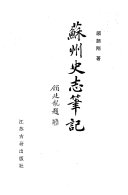 苏州史志笔记 封面