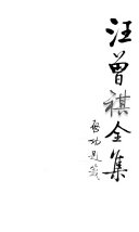 汪曾祺全集: 散文卷 封面