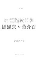 历史漩涡中的周恩来与蒋介石 封面