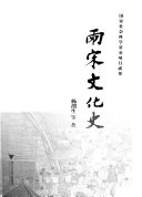 两宋文化史 封面