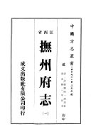 撫州府志. 1 封面