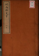 湖海樓叢书(封面) 封面