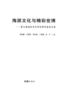 海派文化与精彩世博 封面