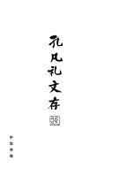 孔凡礼文存 封面