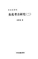 东北考古研究 封面