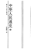 中华人民通史 封面