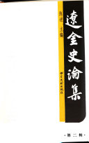 辽金史論集 封面
