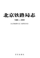 北京铁路局志 封面
