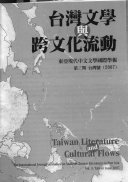 台湾文学与跨文化流动 封面