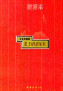 老子研读须知 封面