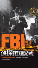 FBI都在玩的侦探推理游戏 封面