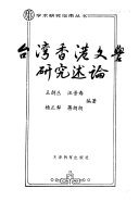 台湾香港文学研究述论 封面