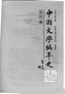 中国文学编年史: 当代卷 封面