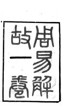 周易解故 封面