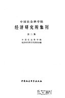 经济研究所集刋 封面