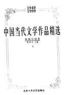 中国当代文学作品精选 封面