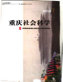 重庆社会科学 封面