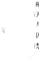 敞开与囚禁 封面