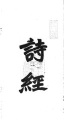 诗經 封面
