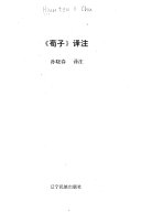 《荀子》译注 封面