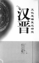 汉晋文化思潮变迁硏究 封面