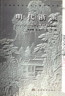 明代浙派 封面