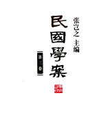 民国学案 封面
