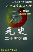 元史二十五列传 封面