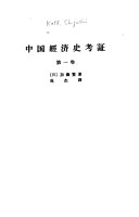 中国經济史考证 封面
