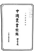 中国叢书綜錄: 索引 封面