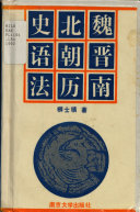 魏晋南北朝历史语法 封面