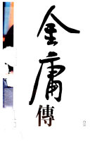 金庸传 封面