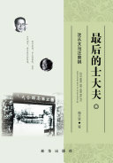 最後的士大夫:沈從文与汪曾祺 封面