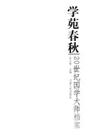 学苑春秋 封面
