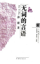 无词的言语 封面
