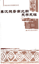 秦汉魏晋南北朝史学史稿 封面
