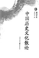 中国历史文化散论 封面