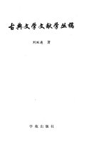 古典文学文献学丛稿 封面