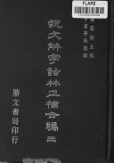 说文解字詁林正补合編 封面