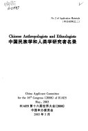 中国民族学和人类学研究者名录 封面