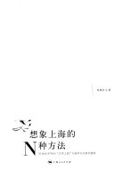 想象上海的N种方法 封面