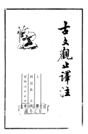 古文观止译注 封面