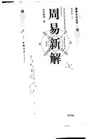 周易新解 封面