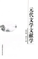 元代文学文献学 封面