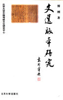 文选版本硏究 封面